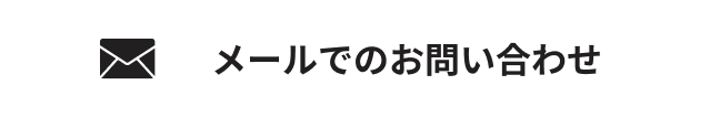 メールでのお問い合わせボタン
